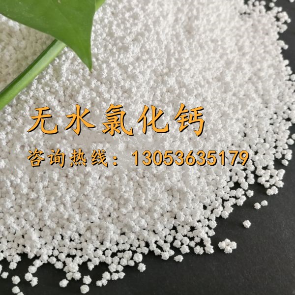 無(wú)水氯化鈣