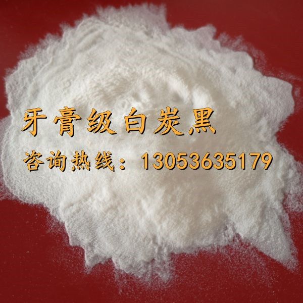 牙膏級(jí)白炭黑