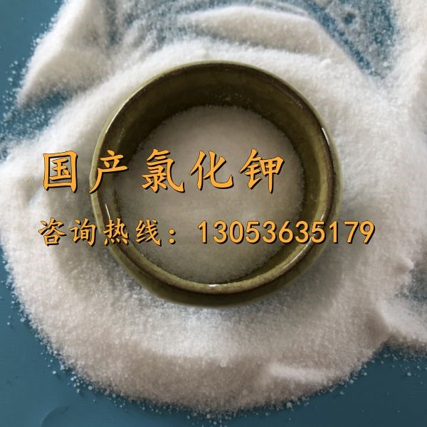 國(guó)產(chǎn)氯化鉀