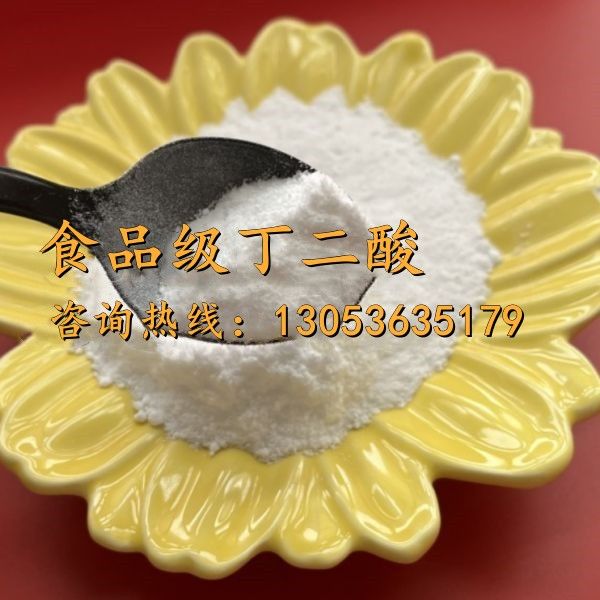 食品級(jí)丁二酸