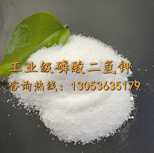 工業(yè)級磷酸二氫鉀