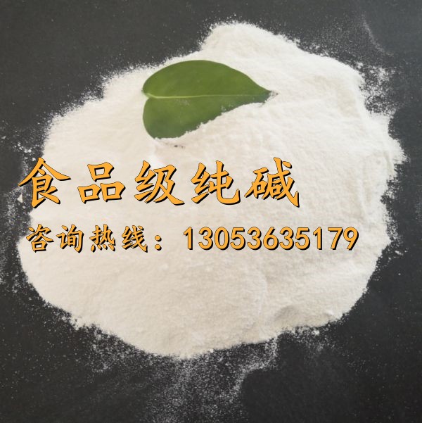 食品級(jí)純堿